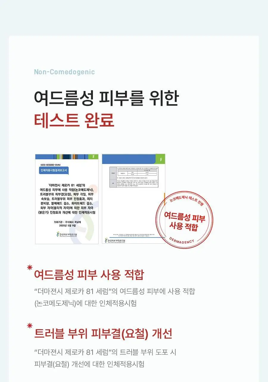 [NEW] 더마젼시 제로카 81 세럼 30ml 상세페이지 13